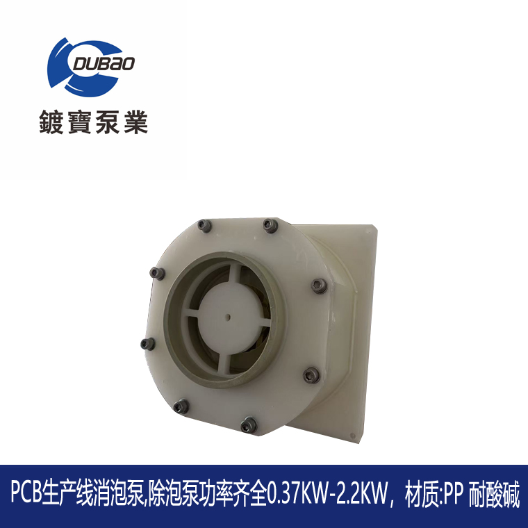 PCB線路板生產(chǎn)線消泡泵3