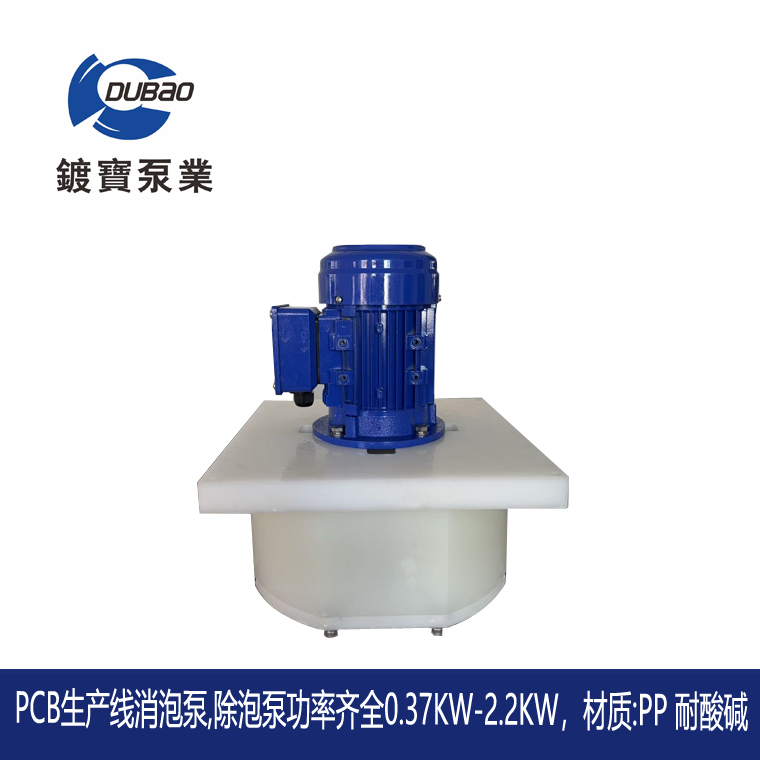PCB線路板生產(chǎn)線消泡泵2